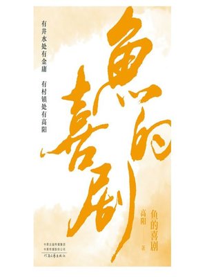 cover image of 鱼的喜剧